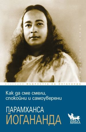 Мъдростта на Парамханса Йогананда - комплект 5 книги, Парамханса Йогананда