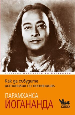 Мъдростта на Парамханса Йогананда - комплект 5 книги, Парамханса Йогананда
