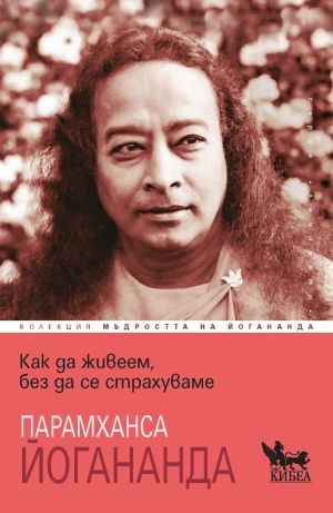 Мъдростта на Парамханса Йогананда - комплект 5 книги