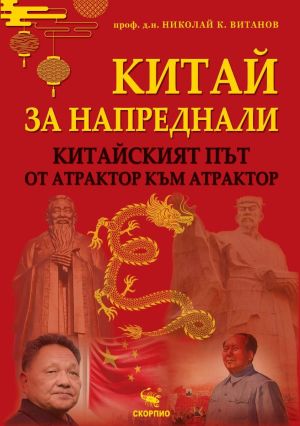 Китай за напреднали: Китайският път от атрактор към атрактор, Проф. д.н. Николай К. Витанов
