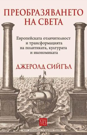 Преобразяването на света: Европейската отличителност и трансформацията на политиката, културата и икономиката, Джеролд Сийгъл