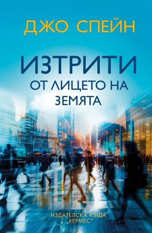 Изтрити от лицето на земята, Джо Спейн
