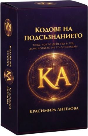 Кодове на подсъзнанието: Диагностични карти за трансформация, Красимира Ангелова