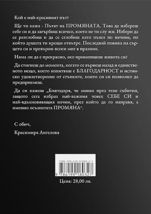 Промяната, Красимира Ангелова