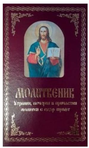 Кратък молитвеник с едър шрифт, 2026