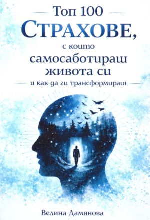 Топ 100 Страхове, с които самосаботираш живота си и как да ги трансформираш, Велина Дамянова