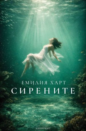 Сирените, Емилия Харт