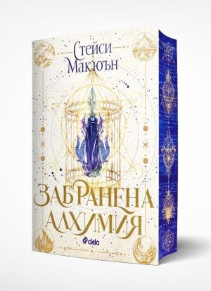 Забранена алхимия, Стейси Макюън