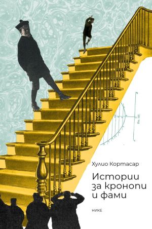Истории за кронопи и фами, Хулио Кортасар