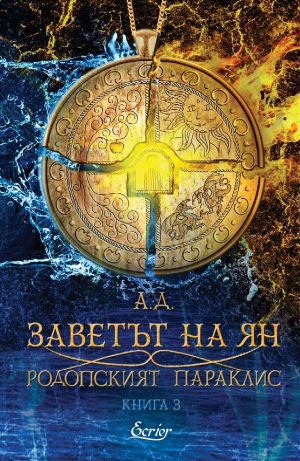 Заветът на Ян: Родопският параклис, книга 3, А. Д.