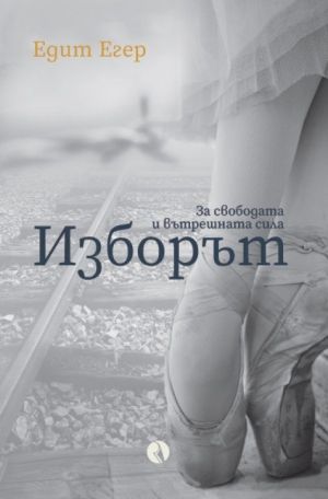 Изборът: За свободата и вътрешната сила, Едит Егер
