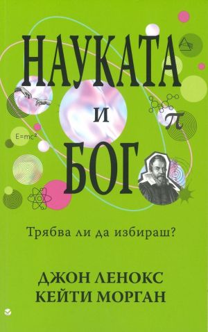 Науката и Бог: Трябва ли да избираш?, Джон Ленокс, Кейти Морган