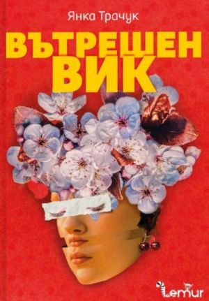 Вътрешен вик, Янка Трачук
