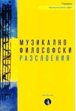 Музикалнофилософски разслоения, Иля Йончев
