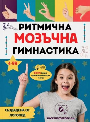 Ритмична мозъчна гимнастика: 30+ игри с ръце и ритъм за развитие на концентрацията и координацията, Йорданка Цветанова