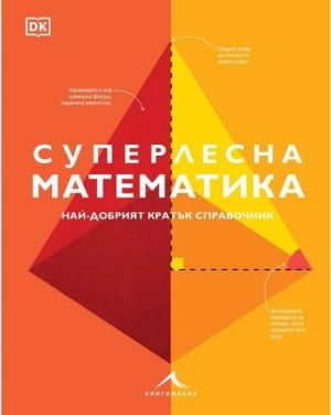 Суперлесна математика: Най-добрият кратък справочник., 