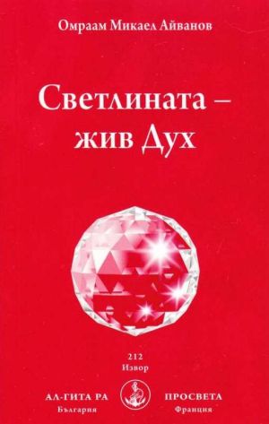 Светлината - жив Дух, Омраам Микаел Айванов
