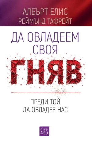 Да овладеем своя гняв, преди той да овладее нас, Албърт Елис, Реймънд Тафрейт