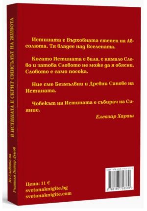 Из Словото на Учителя Петър Дънов: В Истината е скрит Смисълът на живота, Учителя Петър Дънов