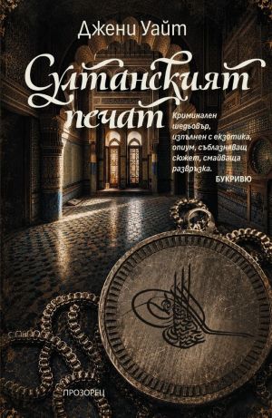 Султанският печат, Джени Уайт