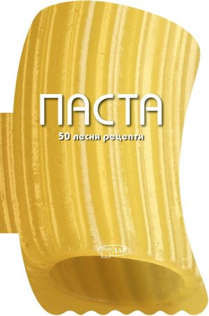 Паста: 50 лесни рецепти, Чинция Тренки