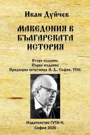 Македония в българската история, второ издание, Иван Дуйчев