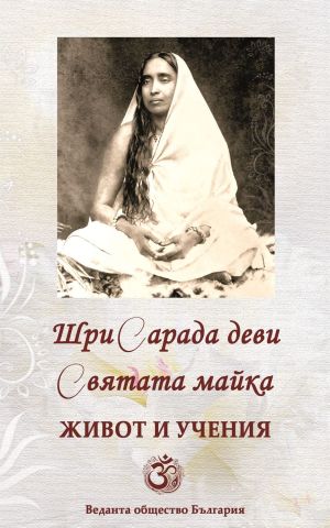 Шри Сарада деви, Святата Майка: Живот и учения, Свами Павитрананда