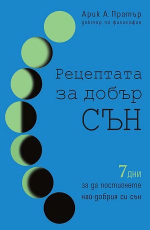 Рецептата за добър сън: 7 дни за да постигнете най-добрия си сън, Арик А. Пратър