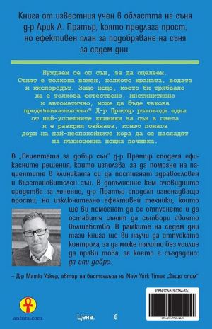 Рецептата за добър сън: 7 дни за да постигнете най-добрия си сън, Арик А. Пратър