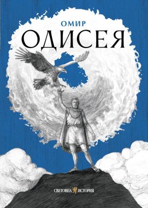 Одисея, Омир