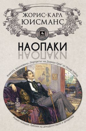 Наопаки, Жорис-Карл Юисманс