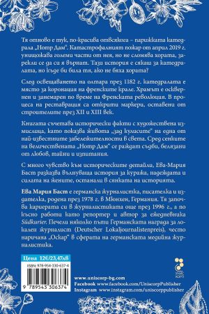 Жените от Нотр Дам,	Ева-Мария Баст