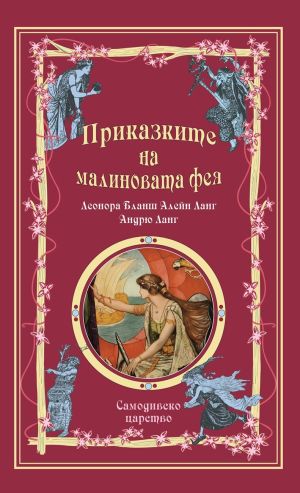 Приказки на феите: Приказките на малиновата фея, Андрю Ланг, Леонора Бланш Алейн Ланг