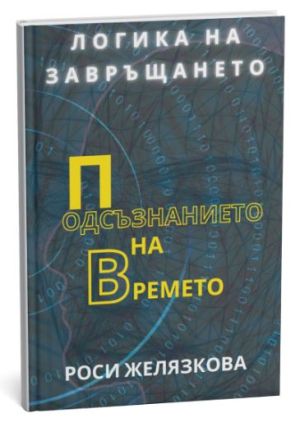 Логика на завръщането: Подсъзнанието на времето, Роси Желязкова