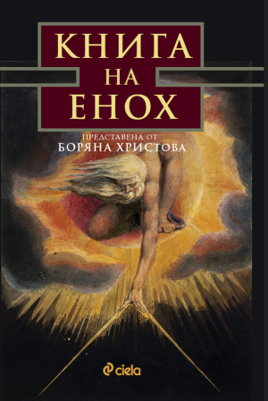 Книга на Енох, Боряна Христова