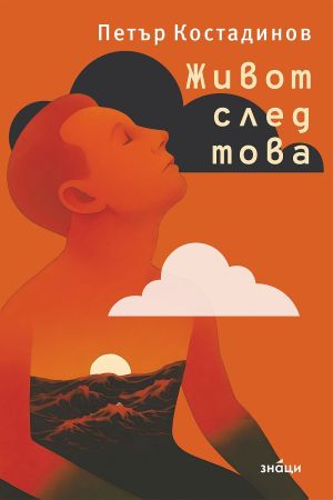 Живот след това, Петър Костадинов