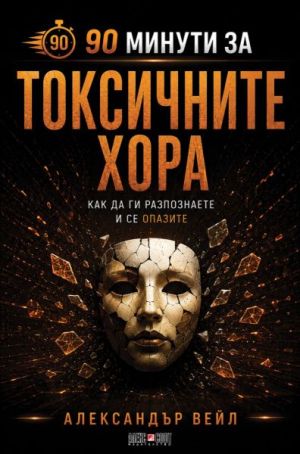 90 минути за Токсичните хора: Как да разпознаете и се опазите, Александър Вейл