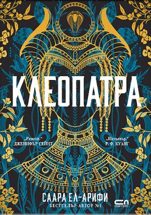 Клеопатра, Саара Ел-Арифи