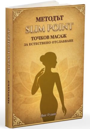 Комплект 2 книги - Методът Slim Point: Toчков масаж за естествено отслабване + масажен инструмент и карти и Slim Point: 28 дневна програма за естествено отслабване, Янг Гуанг