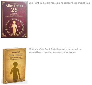 Комплект 2 книги - Методът Slim Point: Toчков масаж за естествено отслабване + масажен инструмент и карти и Slim Point: 28 дневна програма за естествено отслабване, Янг Гуанг