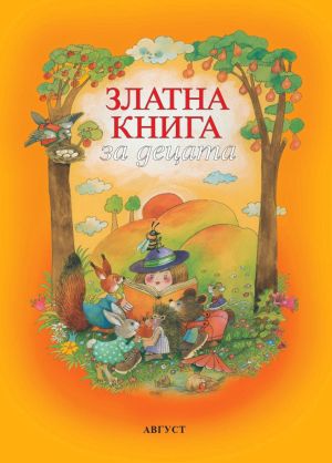 Златна книга за деца, Съставител: Тома Бинчев 