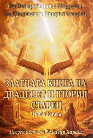 Златната книга на Двадесет и втория Старец: Първа Книга, 