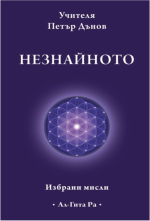 Незнайното