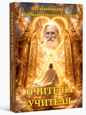 Очите на Учителя: Из Съкровенията на Древните Старци и Учителя, Учителя Петър Дънов