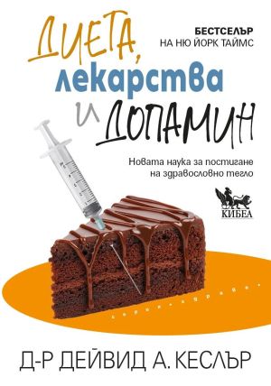 Диета, лекарства и допамин: Новата наука за постигане на здравословно тегло, Д-р Дейвид А. Кеслър