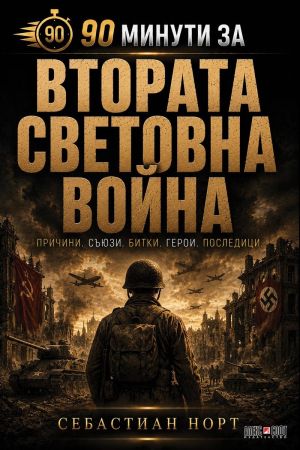 90 минути за Втората световна война: Причини. Съюзи. Битки. Герои. Последици, Себастиан Норт
