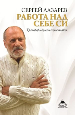 Работа над себе си: Трансформация на чувствата, Сергей Лазарев