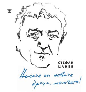 Носете си новите дрехи, момчета! Избрани стихове 1956-2026, Стефан Цанев