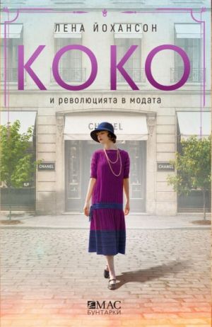 Коко и революцията в модата, Лена Йохансон