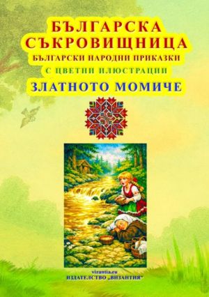 Българска съкровищница: Български народни приказки с цветни илюстрации:  Златното Момиче, 